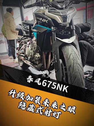 春风675nk安装未来之眼隐藏式射灯,随动转向看清弯路,规范使用灯光#春风675nk #未来之眼 #隐藏式射灯 #钛戈机车生活馆