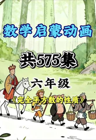 六年级《完全平方数的性质》看动画学奥数,孩子一看就懂!
小学1-6年级全套575集
高斯数学思维启蒙,轻松开窍不费妈
每天10分钟,数学思维遥遥领先✨
#数学奥数 #数学启蒙 #爱学习数学 #高斯数学 #看动画学奥数