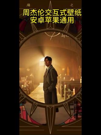 周杰伦太阳之子专属交互式壁纸苹果安卓通用版免费设置教程 #周杰伦交互式壁纸 #剪映 周杰伦太阳之子交互式壁纸苹果安卓通用版 #周杰伦壁纸 周杰伦壁纸交互式太阳之子#太阳之子交互式壁纸 太阳之子周杰伦#周杰伦太阳之子 周杰伦交互式壁纸免费获取方法