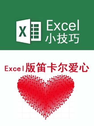 excel版本笛卡尔爱心。 赶快试试吧。#干货分享 #excel办公技巧 #wps #笛卡尔心形函数 #笛卡尔