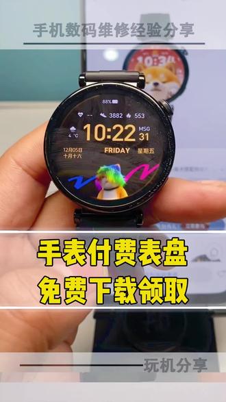 #华为手表技巧 #免费表盘攻略 #数码小妙招 #华为手表隐藏功能 华为手表收费表盘免费领!亲测能薅,手慢无!gt3/4/5 watch3/4 watch gt系列 fit系列 watchD2 gt6 watch6也可以使用