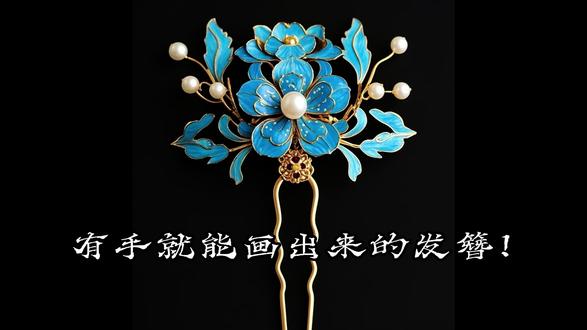 挑战画一百个后宫娘娘的首饰--第二件
这件牡丹簪子,点翠蓝璀璨如星空!
(照片是网友的,现在已经找不到出处了)#古风发簪 #花丝镶嵌 #板绘 #procreate绘画#非遗