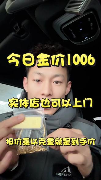 今日金价1006,回收1001每克,价格实时变化的,出之前再问我一下。实体店在道里区新阳路,也可以安排上门。十年以内的金子报价乘以克重就是到手价,无任何其他费用。铂金,紫金,钯金,k金等都有盘。哈尔滨周边想出的来吧#哈尔滨黄金回收 #哈尔滨黄金回收实体店 #哈尔滨黄金回收今日价格 #哈尔滨今日黄金回收价 #哈尔滨回收黄金