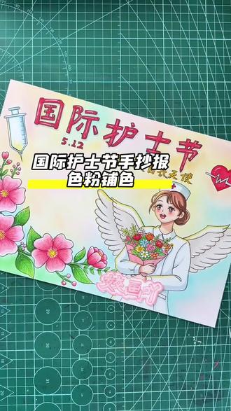 国际护士节手抄报 大面积背景涂色,你就用色粉,既快速又美观!#画画 #国际护士节手抄报 #国际护士节512 #尼奥尼色粉 #马克笔手绘 @DOU+小助手