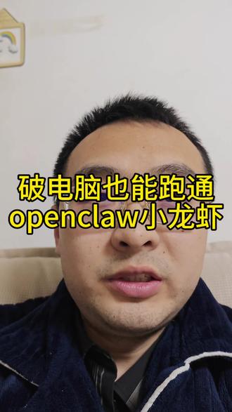 谁懂啊!原来破电脑也能跑通openclaw小龙虾