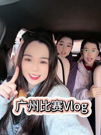 又不是经常能外出比赛,当然要记录一下啦。#vlog日常 #比赛 #快来围观 #abc英语口语大赛 #广宁