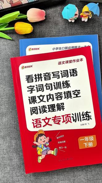 #语文语基训练 一年级下册必备两本书,比补课强100倍,语文数学专项训练,夯实基础。与教材同步#小学语文数学 #小学基础知识 #教辅同步#专项训练计划