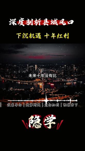 未来十年最大风口,全在县城#风口#趋势#掘金#政策