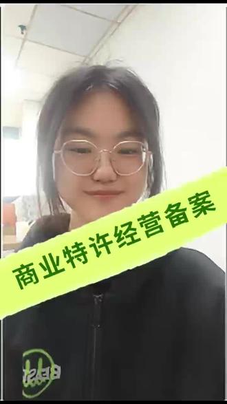 2026年商业特许经营备案证书如何办理?商务部招商许可证,连锁经营许可证如何办理,备案匾和证书样式#商业特许经营 #特许经营备案 #招商许可证 #连锁经营 #特许经营备案