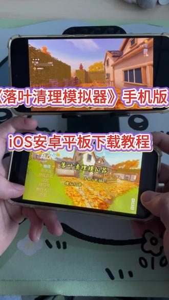 《鲁班宝库》落叶清理模拟器落叶拾取模拟器安卓苹果平板下载教程#落叶清理模拟器 #落叶拾取模拟器 #落叶清理模拟器下载 #落叶拾取模拟器下载 #落叶拾取模拟器手机下载