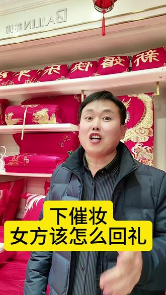 下催妆,女方该怎么回礼!
#家纺实体店