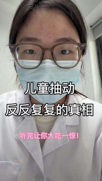 儿童抽动反反复复的真想,听完让你大吃一惊!
#抽动#小儿抽动#抽动怎么办#氨基丁酸#分享