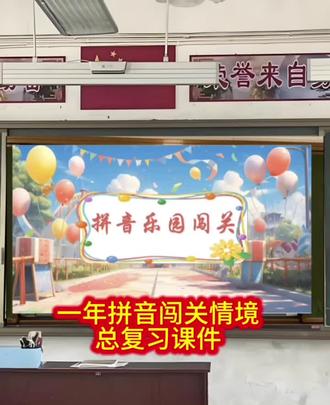 一年级拼音总复习还能这么玩?拼音乐园闯关,孩子笑着就把拼音全记住了!
谁说拼音复习枯燥又乏味?看我们把拼音复习变成拼音乐园大冒险!
为了让一年级的宝贝们轻松搞定拼音总复习,我们设计了超有趣的“拼音乐园冒险地图”:
• 👉 声母大冒险:在“声母过山车”上,孩子们一边闯关一边巩固23个声母,把枯燥的记忆变成刺激的挑战;
• 👉 韵母冒险帆船:乘着“韵母帆船”在拼音的海洋里航行,24个韵母就这样被孩子牢牢刻在脑海里;
• 👉 整体认读音节魔法源泉:16个整体认读音节化身魔法能量,孩子在“源泉”边打卡,不知不觉就掌握了;
• 👉 拼音读写智慧摩天轮:在“摩天轮”上练习拼音读写,每一次转动都是一次知识的加固~
这种闯关式复习,孩子全程兴致满满,再也不用催着学拼音啦!家长们快给自家娃安排上,让拼音复习变成孩子最爱的游戏~
#一年级拼音 #拼音复习 #幼小衔接 #亲子教育 #学习方法