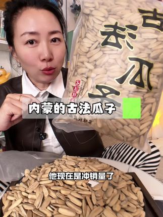 古法瓜子的大羊毛!品质贼好脆香脆香的,追剧老过 濾了#好吃到停不下来#瓜子 #古法瓜子