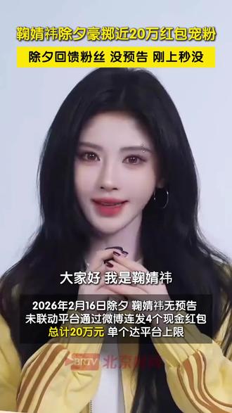 鞠婧祎除夕夜豪掷二十万红包,无预告,未联动平台#鞠婧祎发红包 #鞠婧祎