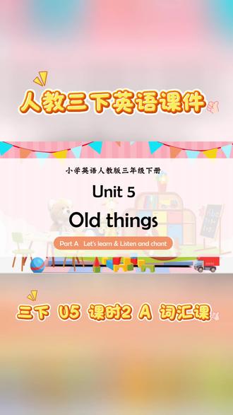 【新版人教版三年级下册课件】
🎯Unit 5 Old things
🎯课时 2 Part A 词汇课
🎯课时 2 Part A Let's learn & Listen and chant
1.能够结合图片、录音、动画等,理解每个人都有不同种类的旧物,旧物分类和整理很重要。
2.能够听、说、认读 ball、doll、boat、car 等玩具单词;能够利用主题分类法、做动作和图片信息识别和梳理有关玩具和其他个人物品的单词;
3.能够运用句型 “Do you have ...?”“Yes, I do. I have ...” 简单介绍玩具和其他个人物品。能够理解歌谣大意、跟唱歌谣。
4.能够完成旧物交换卡,并介绍自己的旧物,了解自己的旧物也许还有再利用的价值;在班级旧物展示中,能够对他人的旧物进行评价和交流。
#人教版英语三年级 #人教版小学英语 #人教版三年级下册英语 #三下英语 #三下英语课件