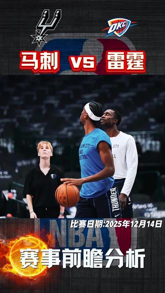 西部巅峰厮杀预警,青年军硬碰硬,马刺能否成为连胜终结者?#马刺vs雷霆 #文班亚马 #雷霆 #NBA #NBA预测