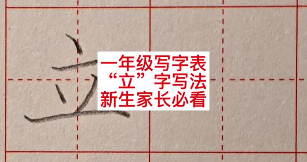 一年级写字,字写法,学会就能教娃!#练字 #练字书法 #一年级 #一年级语文