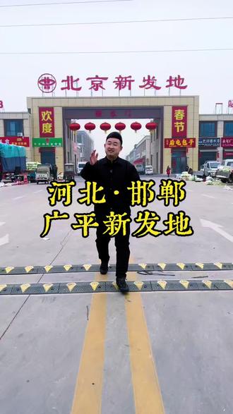 过年啦,这里是广平新发地,一个年味浓浓的地方,过年还不知道去哪里买年货的那就来逛逛吧!#广平新发地 #年货节 #高端水果#鹅城年味 #邱县