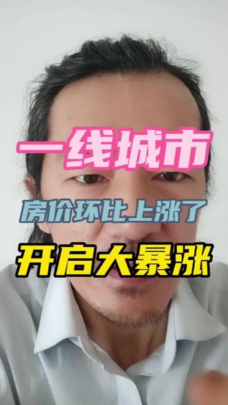 一线城市!房价环比上涨了!开启大暴涨?#房价