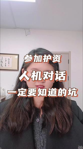 参加护考一定要知道的人机对话#护考 #护资