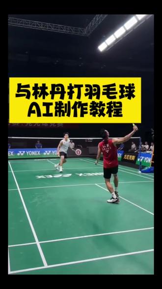 你们要的AI还原林丹巅峰扣杀羽毛球视频教程来了#AI林丹 #AI羽毛球 #羽毛球AI特效 #林丹AI视频 #剪映
羽毛球AI一键生成 AI羽毛球视频 抖音AI羽毛球 AI羽毛球单挑名场面 AI羽毛球扣杀 AI羽毛球跳杀 AI羽毛球赛场 AI羽毛球照片生成 AI羽毛球照片口令 羽毛球AI人物替换 羽毛球运动员AI同款 AI林丹打球 AI林丹单挑 AI林丹赛场复刻 AI林丹合照