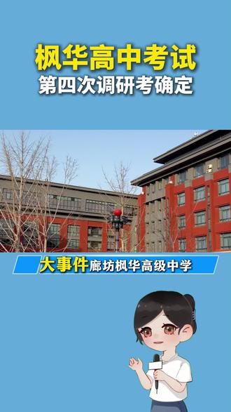 枫华高中四调考试要来了!#廊坊枫华高级中学 #廊坊高中 #廊坊枫华 #廊坊寒假 #廊坊高中
