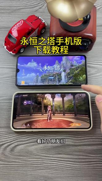 《小邦资源》永恒之塔安卓ios下载教程#永恒之塔 #永恒之塔怀旧服 #永恒之塔手机版 #永恒之塔2 #永恒之塔强化