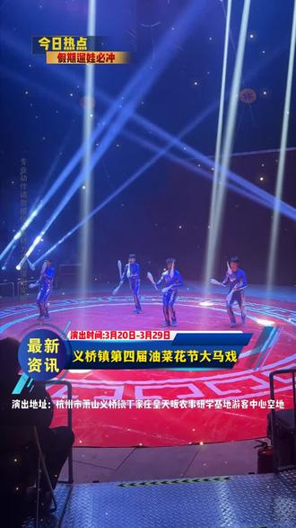 🎪欢乐加码!杭州萧山区义桥镇丁家庄皇天畈农事研学基地游客中心空地马戏如约而至✨。震撼空中绸舞、趣味呼啦圈,多项精彩节目轮番呈现。为期十天狂欢,3月20日至3月29日,给你不一样的周末体验。#义桥镇大马戏 #周末去哪玩 #亲子游玩好去处 #义桥镇吃喝玩乐 #马戏团