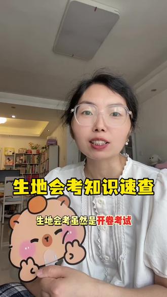 #地理和生物 来卷考试 的孩子,千万别忘了带一本能快速找到答案的书#家长必读#生地会考 #地生会考#知识速查