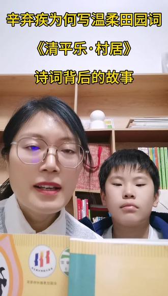 #dou上热门 文武双全的辛弃疾,为何写下温柔的《清平乐·村居》?原来硬汉的柔软,藏在田园生活里!从金戈铁马的武将,到隐居乡村的诗人,读懂他的经历转变,才真正懂这首词的温暖~ 带娃解锁诗词背后的故事,感受藏在文字里的心境与美好✨
#辛弃疾 #清平乐村居 #亲子读诗 #诗词解读