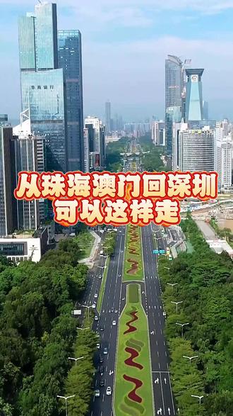 从珠海澳门回深圳可以这样走哦!赶紧收藏起来!#澳门#拱北口岸#深圳市区#小达巴士#大巴车