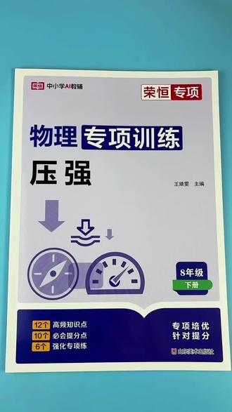 人教版初二物理压强专项训练八年级下册必刷题提分练习册#八年级下册物理 #压强 #液体压强 #初中物理 #流体压强与流速的关系