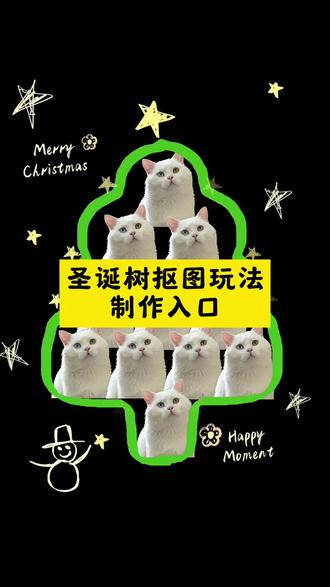 小猫圣诞树
圣诞树抠图教程
圣诞树抠图玩法
狗狗圣诞树
自制圣诞树教程
万物皆可圣诞树#剪映 #万物皆可圣诞树 #圣诞的100种打开方式 #拥有了一棵专属圣诞树 #圣诞节