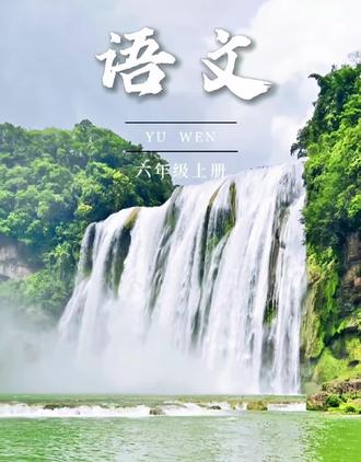 从课本走进大自然——《黄果树瀑布》