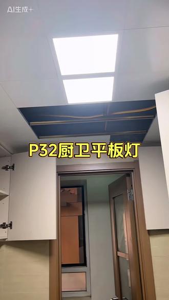 厨卫平板灯来啦#灯具搭配 #灯具安装 #灯具照明 #公牛 #济南灯具