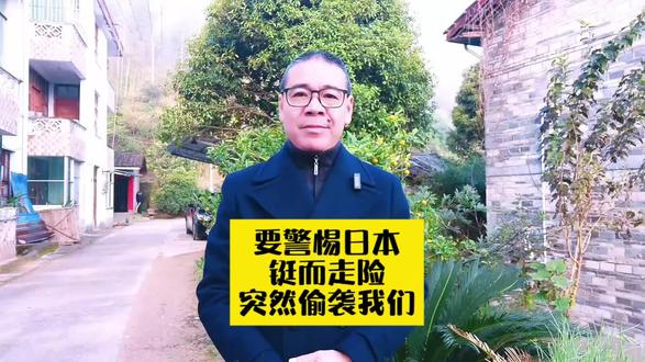 要警惕日本铤而走险,突然偷袭我们#中日关系