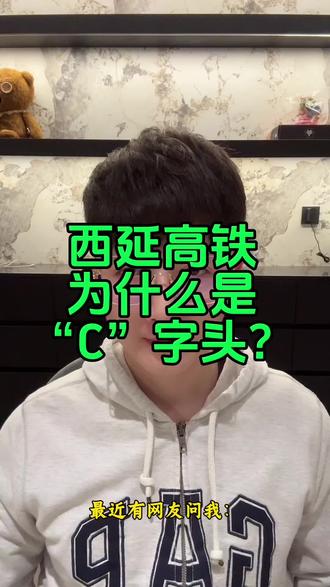 西延高铁为什么是“C”字头?#西延高铁 #c开头的火车 #西安 #知识科普