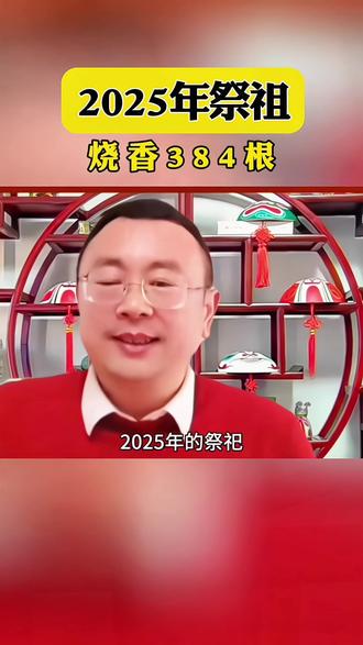 2025祭祖烧香384根香#祭祖#传统文化#智慧人生#弘扬传统文化传播正能量