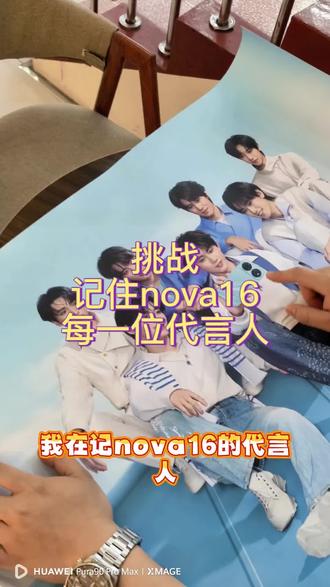 挑战记住时团每一位成员 #华为nova16 #时代少年团 #时团 #一起冲向盛夏 #和nova16一起冲向安康盛夏