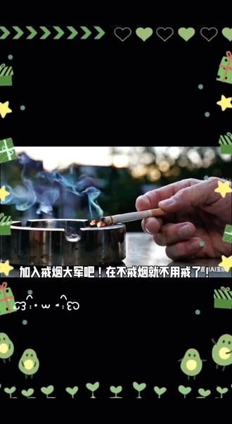 戒烟!今天开始一起来加入吧