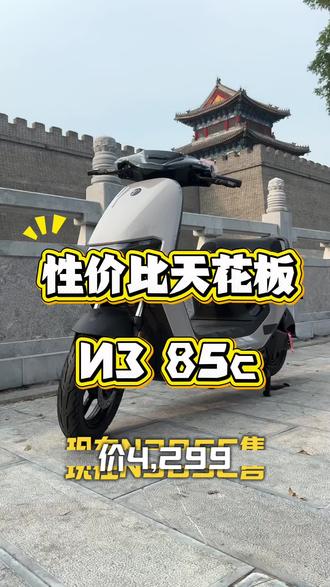 4q价位最具有性价比的车型,九号N3 85c!全套鼹鼠控功能,ALC全境光幕大灯,前后碟刹,原厂质保三年碳晶电池!邢台新华南路店! #邢台九号电动车 #九号真智能 #新年骑九号 #行业最强电摩