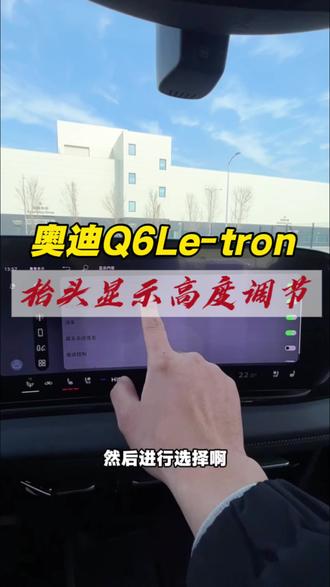 奥迪Q6Le-tron抬头显示高度如何调节,你学会了吗?#奥迪#Q6Le-tron