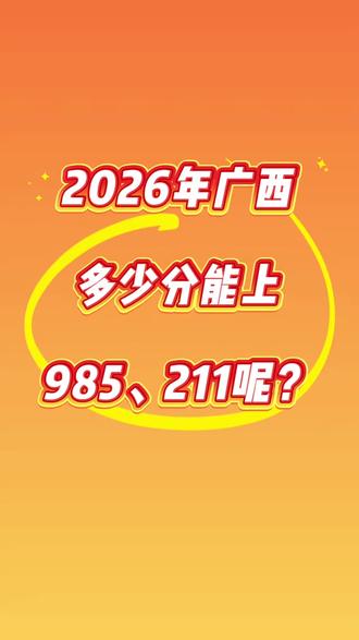 2026年广西多少分能上985、211呢?#广西高考#录取分数 #高考录取 #大学录取分数线 #院校录取数据 @DOU+小助手 @抖音小助手 @DOU+上热门