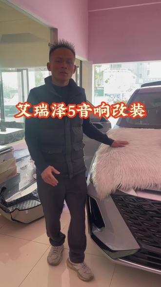 奇瑞艾瑞泽5音响改装,升级中置喇叭➕大功率功放 低音炮#奇瑞艾瑞泽5plus音响改装 #艾瑞泽5音响改装 #苏州音响改装 #苏州音乐汇音响改装 #苏州