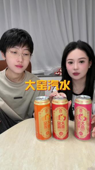 【大窑汽水】 #年货 #闺蜜#好喝不贵