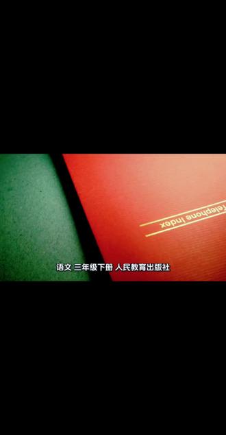 语文三年级下册人民教育出版社 第3单元 10.《石蜂》#语文 #小学 #亲子 #每天进步一点点