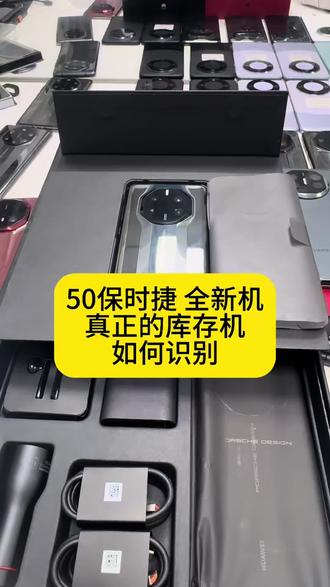 50保时捷 全新未激活库存机如何识别请关注直播 #华为手机 #二手华为 #干货#二手手机 #50rs