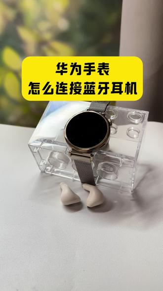 华为手表怎么连接蓝牙耳机,华为手表怎么添加音乐教程,怎么把音乐转换成mp3格式放到手表里?华为运动健康怎么添加本地音乐?#手机技巧#华为手表gt6#华为手表连接蓝牙耳机#怎么把视频转成mp3格式#华为手表怎么添加音乐