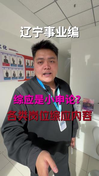 辽宁事业单位联考“综合应用能力”到底考什么?
#考公考编 #事业编 #辽宁事业单位 #编制#上岸